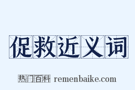 促救近义词是什么意思的图片